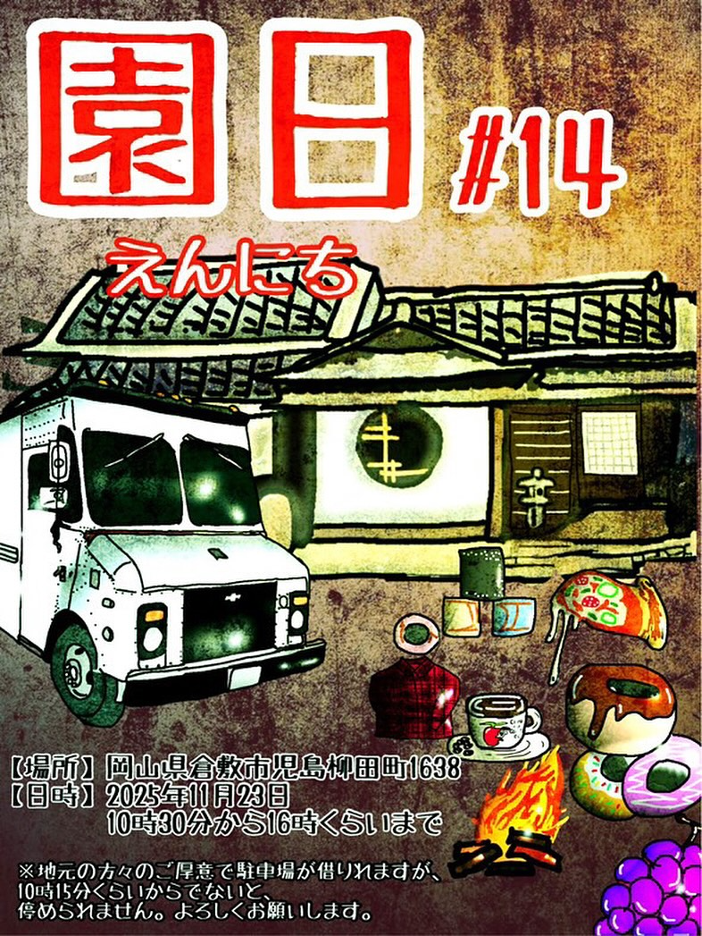 園日Vol.14が備前屋縁で開催、焚き火開放と多彩な出店が植物愛好家の関心を集める