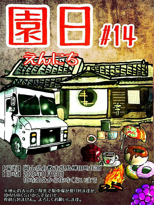 園日Vol.14が備前屋縁で開催、焚き火開放と多彩な出店が植物愛好家の関心を集める