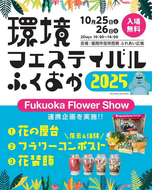 FukuokaFlowerShowが環境フェスティバルふくおか2025で体験企画を実施、福岡市役所前で花の循環を体感