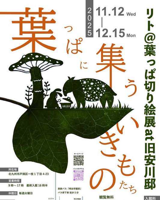 リト＠葉っぱ切り絵展を旧安川邸で開催、2025年11月12日から12月15日まで実物とパネル各40点超を公開