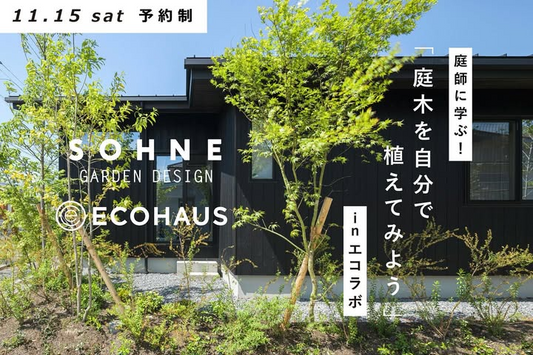 ソウネとエコハウスが実演型ワークショップを開催、名古屋のエコラボで庭木の植付けと支柱設置を学ぶ