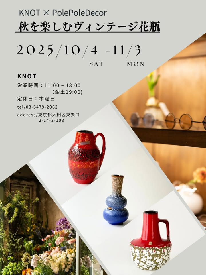 KNOTがPolePoleDecorのヴィンテージ花瓶展示販売を開催、2025年10月4日から11月3日に大田区のKNOTで実物を約30点公開