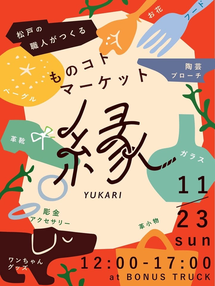 縁〜YUKARI〜が下北沢BONUSTRACKで開催、松戸の職人と飲食が集結し2025年11月23日に入場無料
