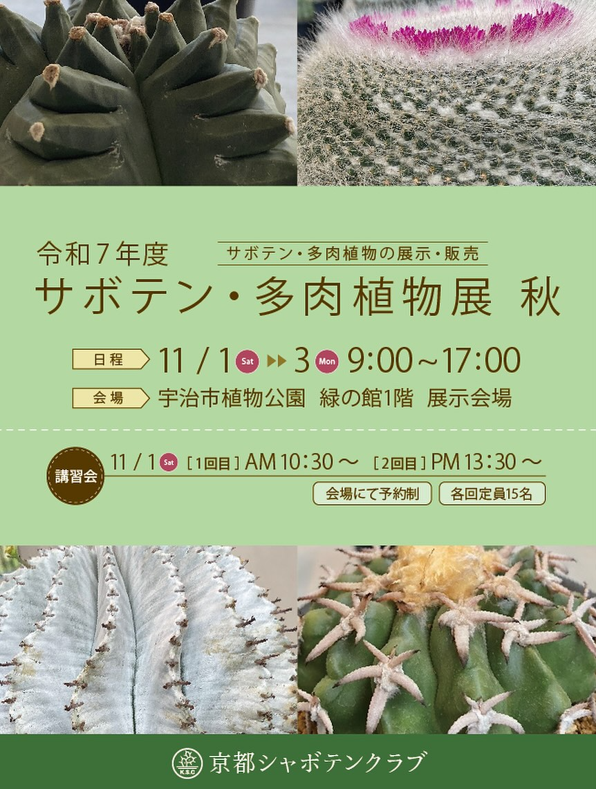 宇治市植物公園がサボテン・多肉植物展秋を開催、講習会と展示即売で愛好家の交流を促進