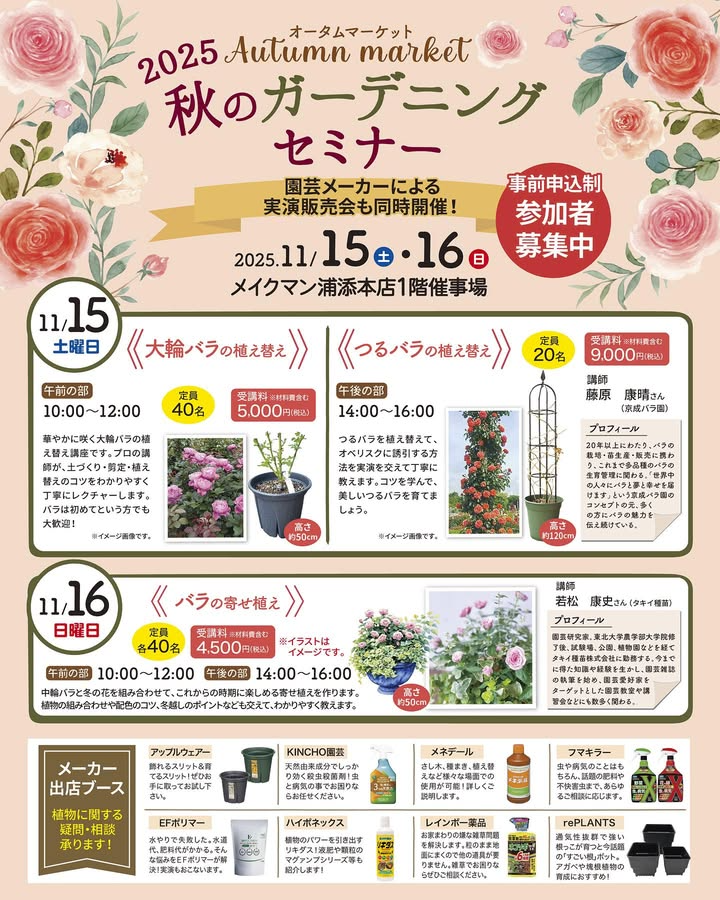 メイクマン浦添本店が秋のガーデニングセミナーを開催、バラの植え替えと寄せ植え講座を2025年11月に実施