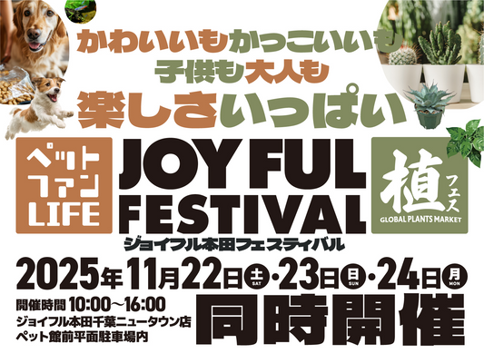 ジョイフル本田千葉ニュータウン店がJOYFUL FESTIVAL2025第2弾を開催、植フェスとペットファンLIFEを3日間で実施