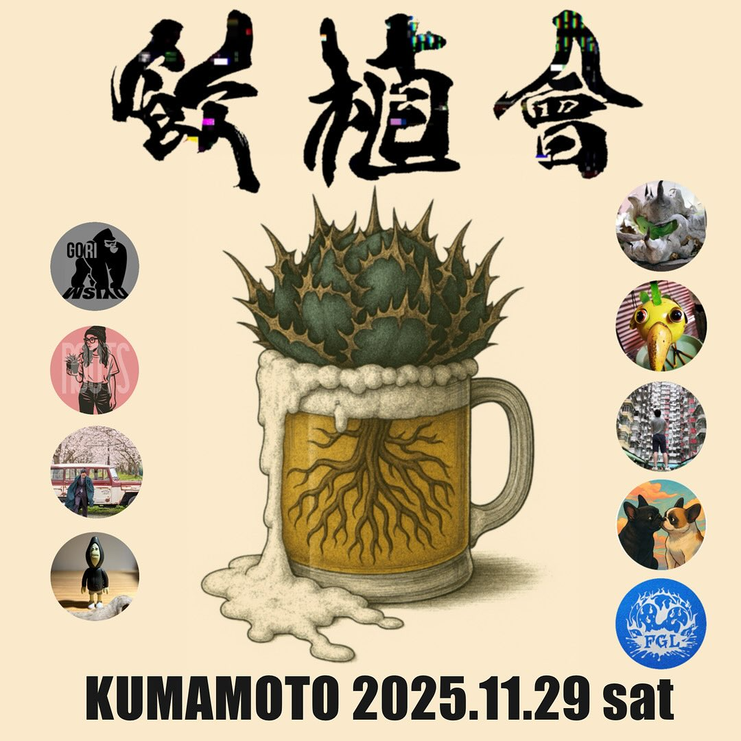 飲植會2025熊本が三協フロンテア熊本菊陽総合展示場で開催、趣味家の販売と育成ノウハウ共有と限定グッズが集結