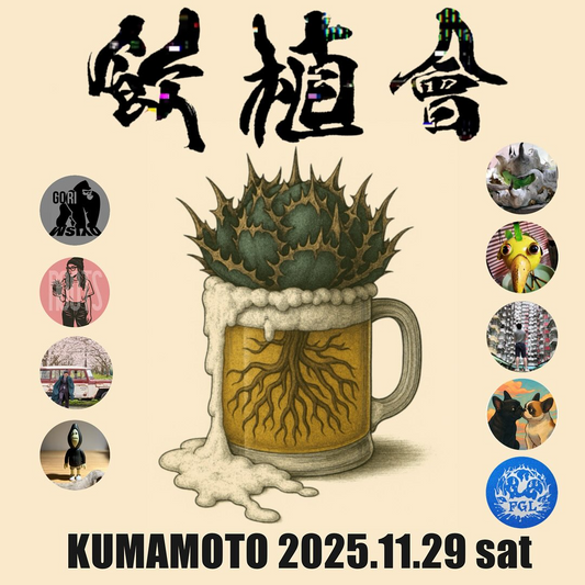 飲植會2025熊本が三協フロンテア熊本菊陽総合展示場で開催、趣味家の販売と育成ノウハウ共有と限定グッズが集結