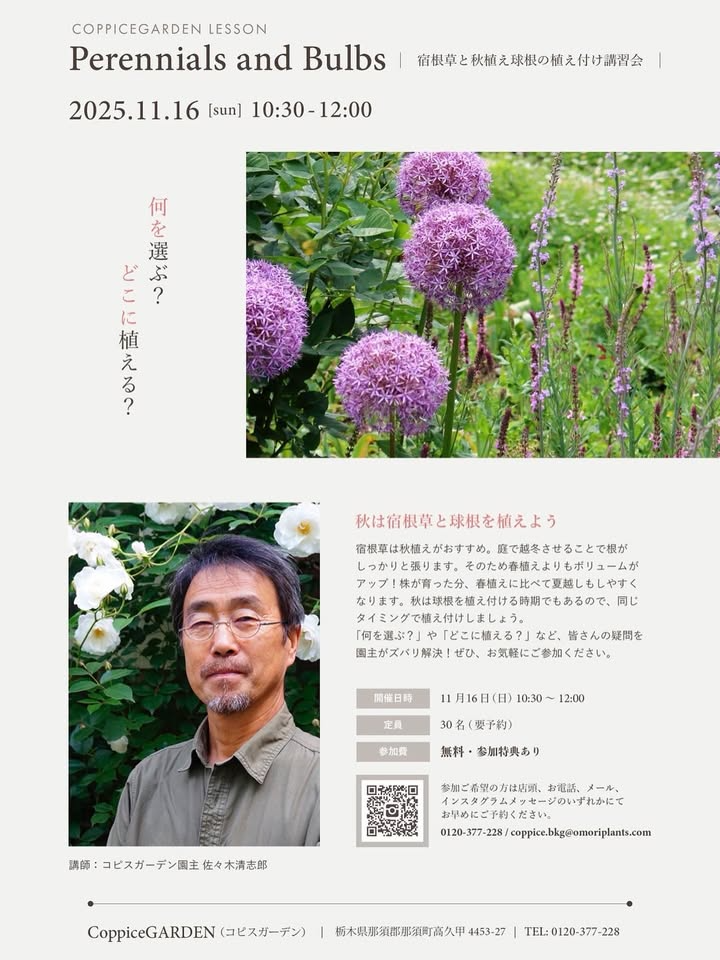 CoppiceGARDENが宿根草と秋植え球根の植え付け講習会を開催、園主が選び方と植え場所を解説し来季の庭準備に直結