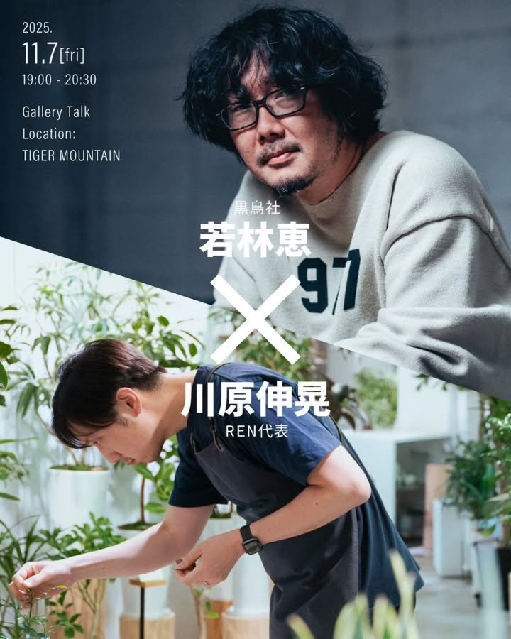 TIGER MOUNTAINが新著『植物哲学』トークを開催、刊行記念展示と連動し再生や循環をめぐるケアの実践に焦点