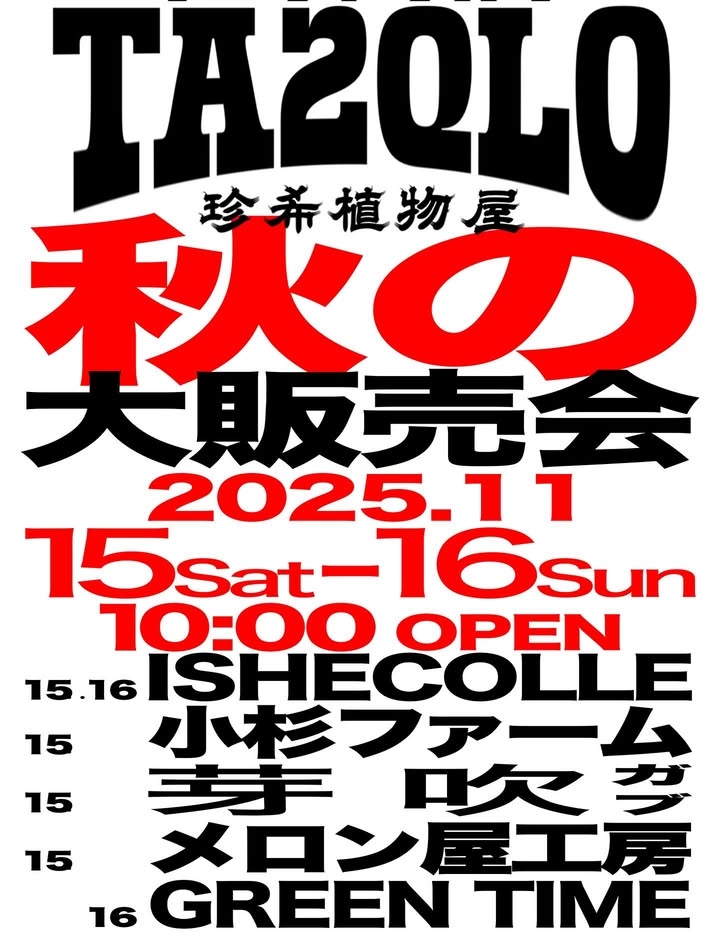 多肉屋黒田がTA2QLO秋の大販売会を開催、11月15日と16日に静岡県浜松市で珍奇植物と多肉の販売機会が集結