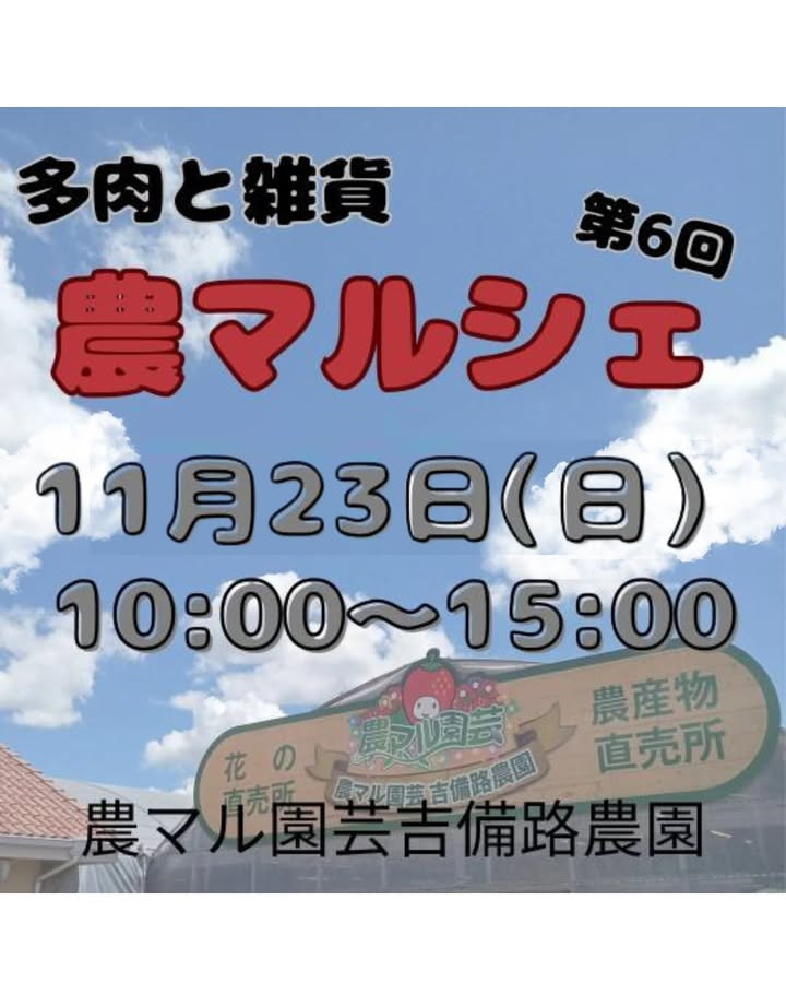 農マル園芸が第6回多肉と雑貨農マルシェを開催、11月23日に吉備路農園で抽選会と多肉バイキングを実施