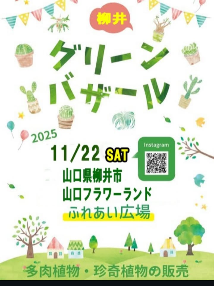 柳井グリーンバザール2025がやまぐちフラワーランドで開催、多肉植物と珍奇植物の販売が柳井の園内広場に集まる