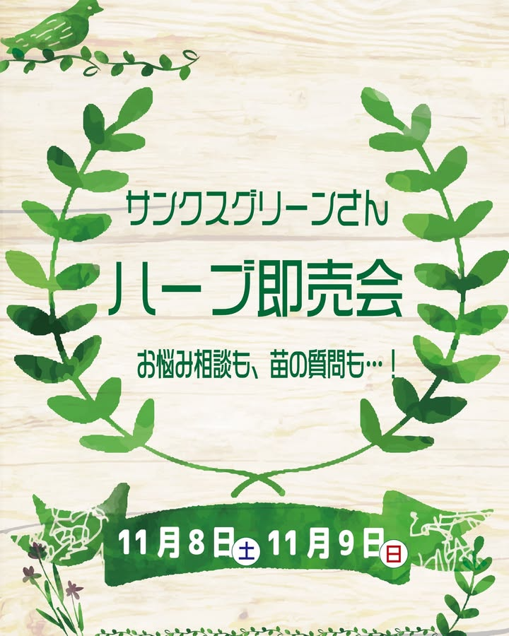 カワシマ種苗がハーブ即売会を開催、サンクスグリーンの200種類以上の苗が集結し近江八幡で選べる購入体験2025