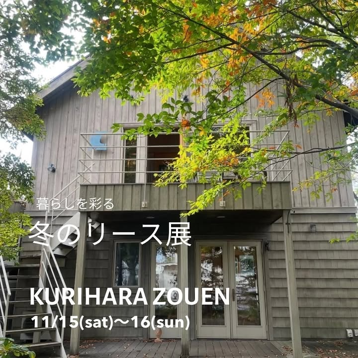 栗原造園が冬のリース展を開催、暮らしを彩る 冬のリース展2025が川越で季節の装飾選びに