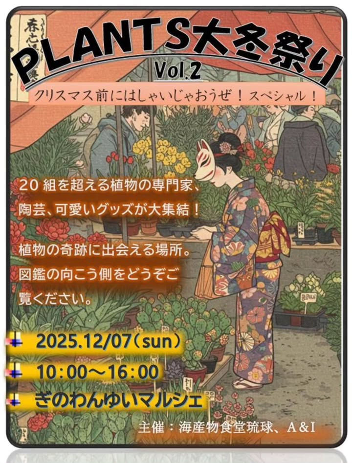 ぎのわんゆいマルシェがPLANTS大冬祭り2025を開催、多肉や塊根など20超の専門ブースが集合しクリスマス前の来場需要に対応