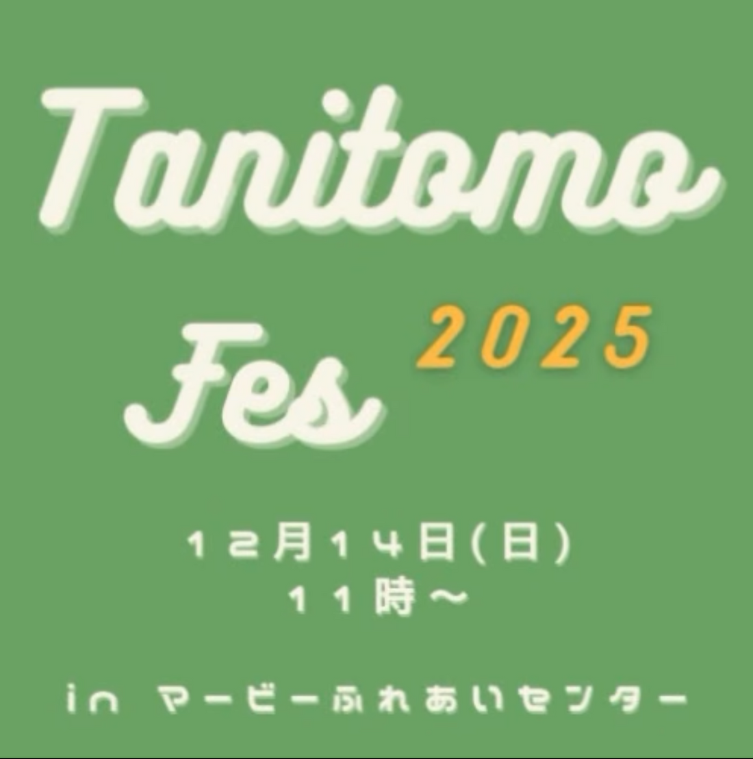 タニトモ フェス 2025がマービーふれあいセンターで開催、個別ブースと入場整理券運用で交流と買い物の場になる