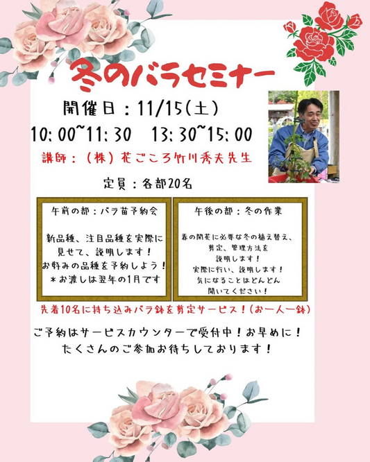冬のバラセミナー2025がホームセンターバロー各務原中央店で開催、花ごころ竹川秀夫氏が冬作業のポイントを解説