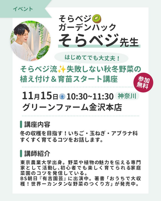 そらベジガーデンハックそらベジ先生が秋冬野菜講座を開催、グリーンファーム金沢本店で家庭菜園初心者を支援