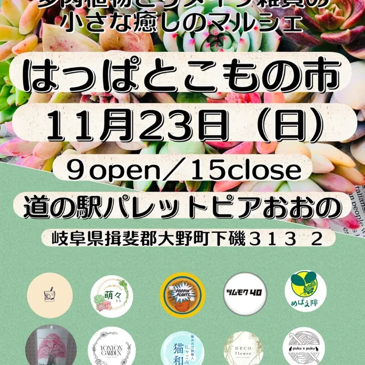 1st はっぱとこもの市2025が道の駅パレットピアおおので多肉植物とリメイク雑貨の癒しマルシェを開催し地域の来場者の関心を集める