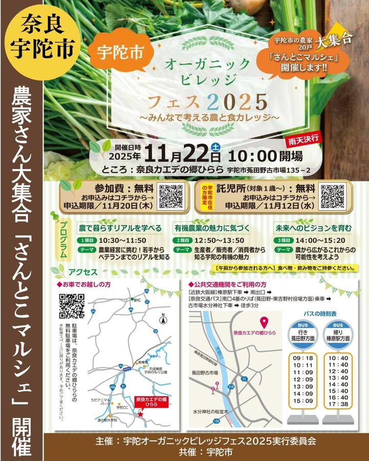 宇陀市オーガニックビレッジフェス2025が奈良カエデの郷ひららで開催され有機農家20軒によるさんとこマルシェが農と食の循環を伝える
