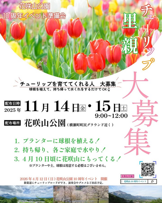花咲山公園がチューリップロード準備会を実施し花咲山公園10周年イベント2026の来場体験向上につなげる