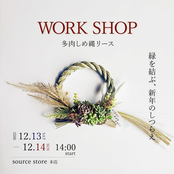 source store本店が多肉しめ縄リース WORK SHOP2025を開催、多肉植物の寄せ植えで正月飾りづくりを楽しむ機会が名古屋市天白区に集まる