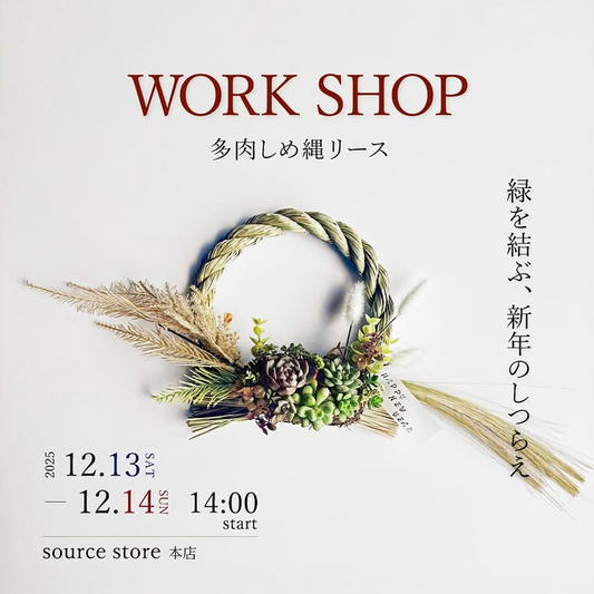 source store本店が多肉しめ縄リース WORK SHOP2025を開催、多肉植物の寄せ植えで正月飾りづくりを楽しむ機会が名古屋市天白区に集まる