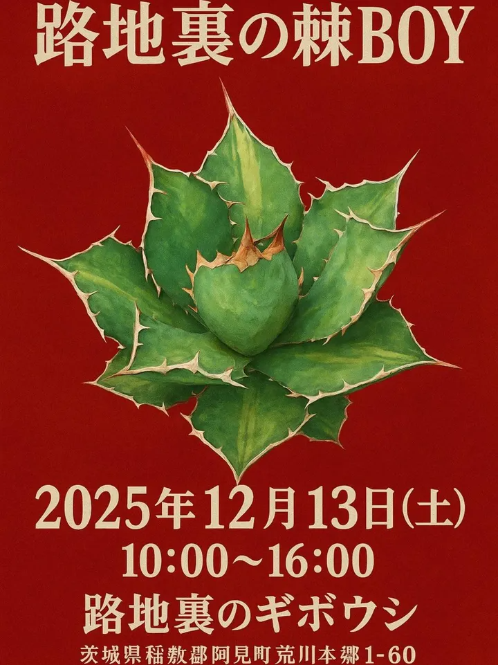 路地裏の棘BOYがビザールプランツ即売イベントを開催、ワイルドプランツ路地裏のギボウシに専門店とマニアが集結