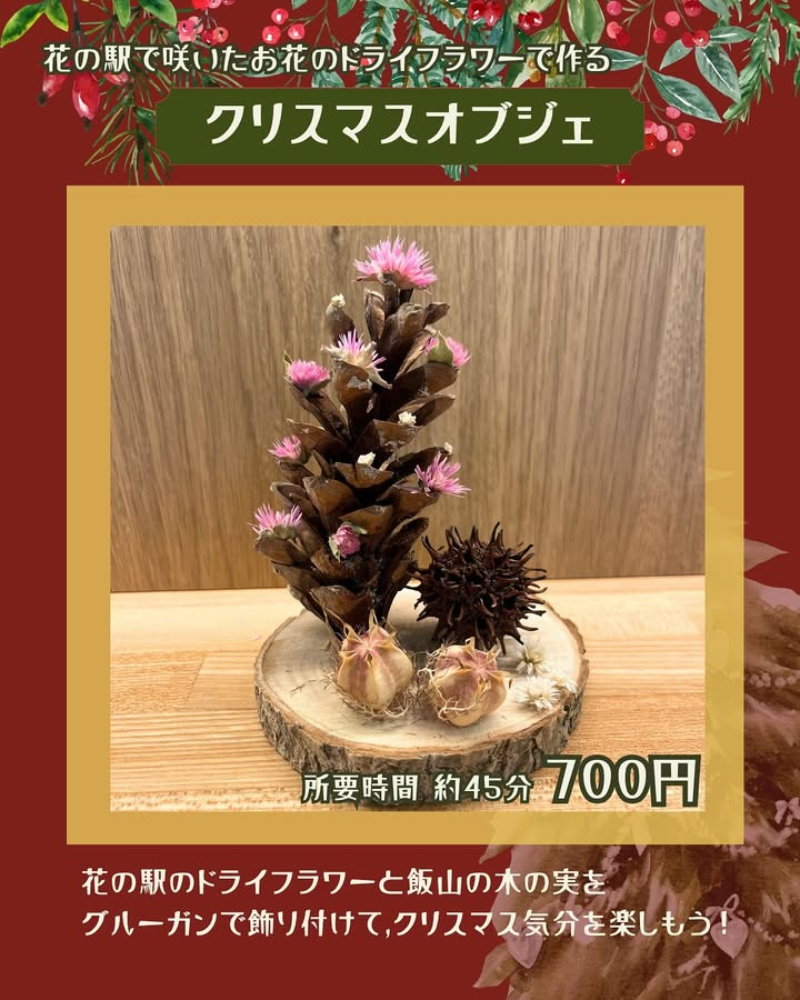 花の駅のドライフラワーで作るクリスマスオブジェ2025が花の駅千曲川ビジターセンターで開催、長期開催の体験型ワークショップが家族連れの関心を集める