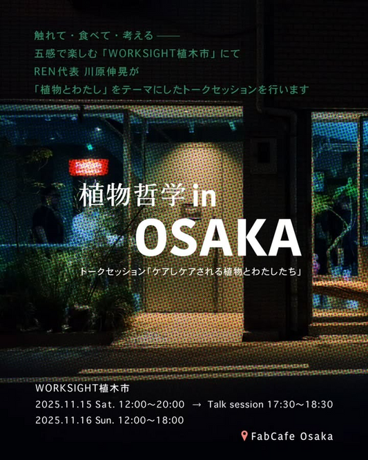 RENが植物哲学トークイベントを開催、FabCafeOsakaのWORKSIGHT植木市2025が植物体験を提供