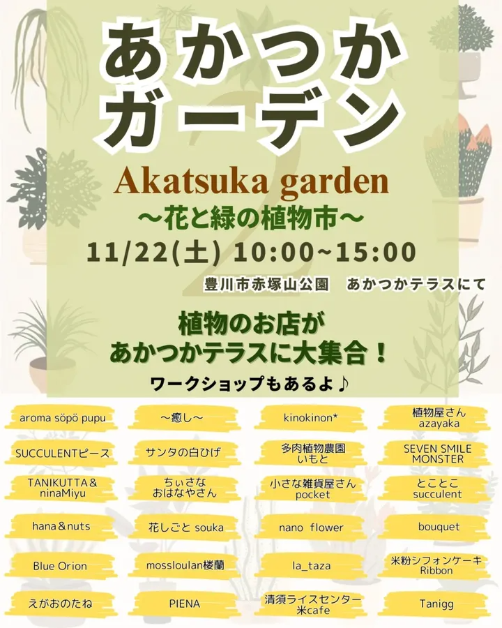 あかつかガーデン〜花と緑の植物市〜2025が赤塚山公園で多肉植物市と寄せ植えWSを開催し地域の植物ファンの注目を集める