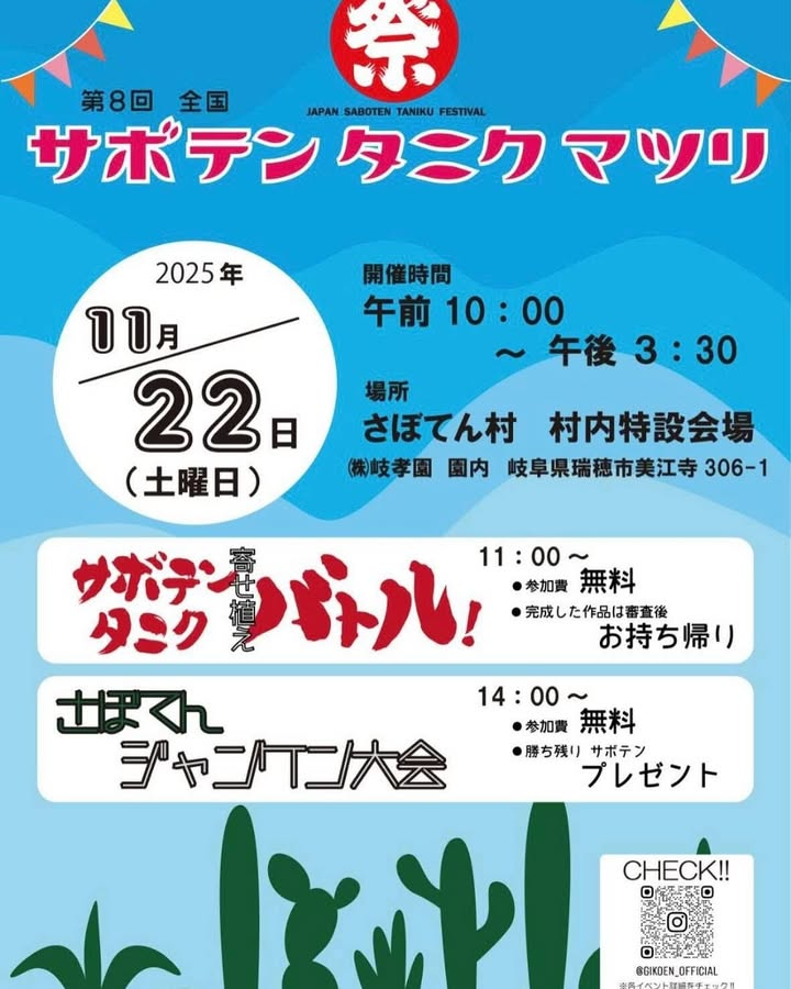 サボテンタニクマツリ2025が岐孝園さぼてん村で開催、寄せ植えバトルとジャンケン大会が参加無料で植物ファンの注目を集める