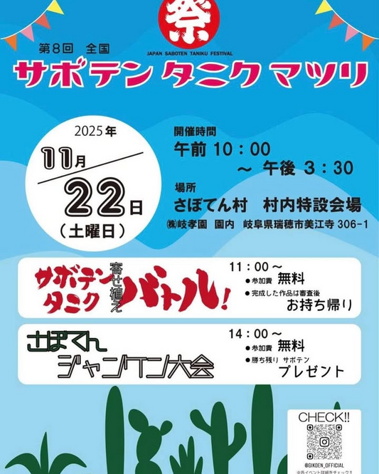 サボテンタニクマツリ2025が岐孝園さぼてん村で開催、寄せ植えバトルとジャンケン大会が参加無料で植物ファンの注目を集める
