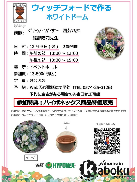 ハイポネックス寄せ植え教室が日本ライン花木センターで開催、ウィッチフォードのホワイトドーム制作体験が園芸ファンの注目を集める