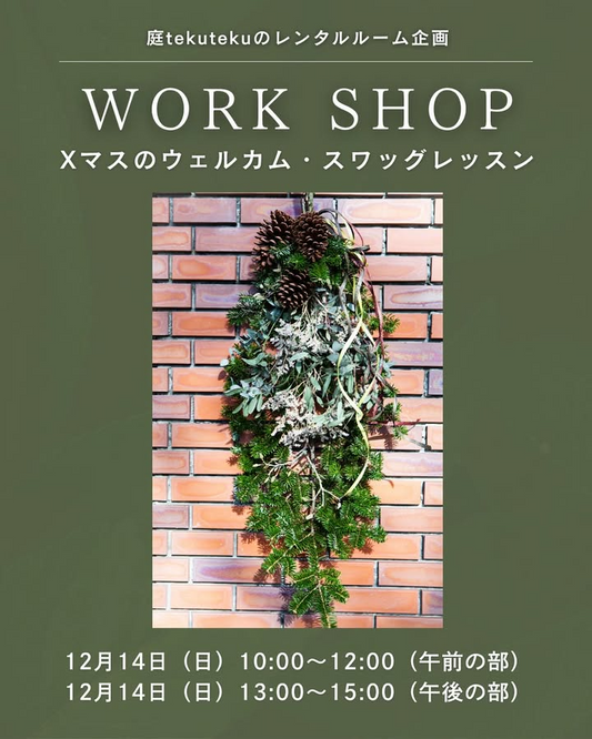 XマスのウェルカムスワッグレッスンWORKSHOPが清里萌木の村で開催、インフォメーション庭tekutekuの少人数制講座がクリスマスの玄関演出に貢献