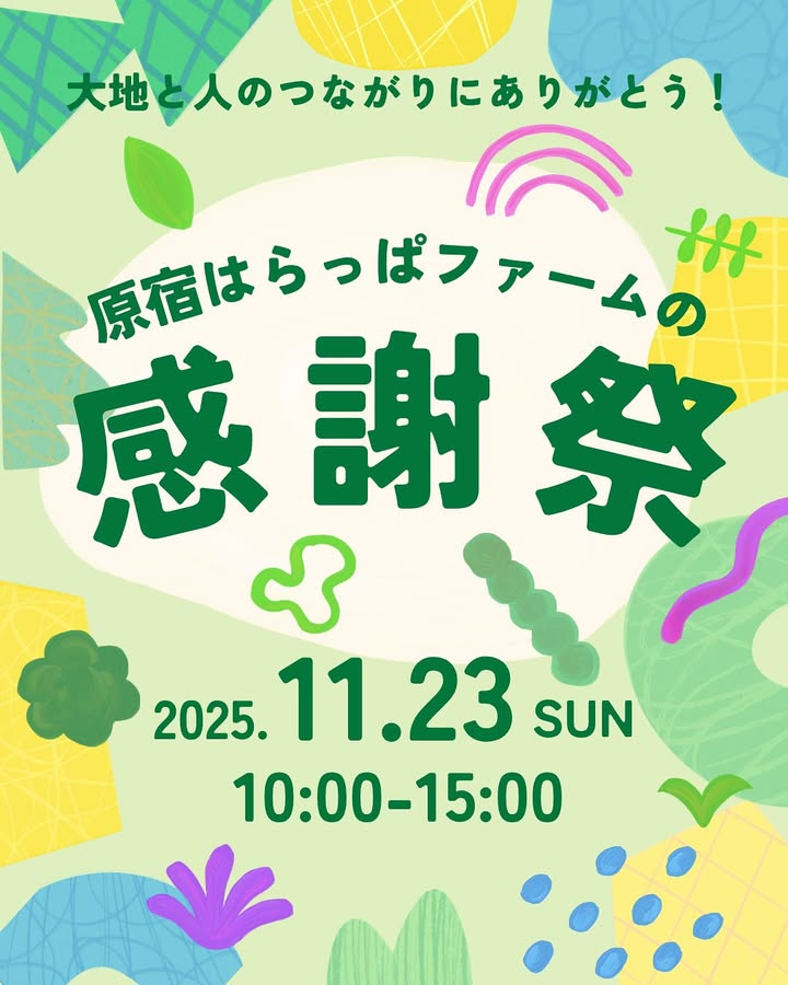 原宿原っぱファームの感謝祭が都市型共創ファームの実りを公開、原宿はらっぱファームで循環型の暮らしと収穫体験が地域の関心を集める