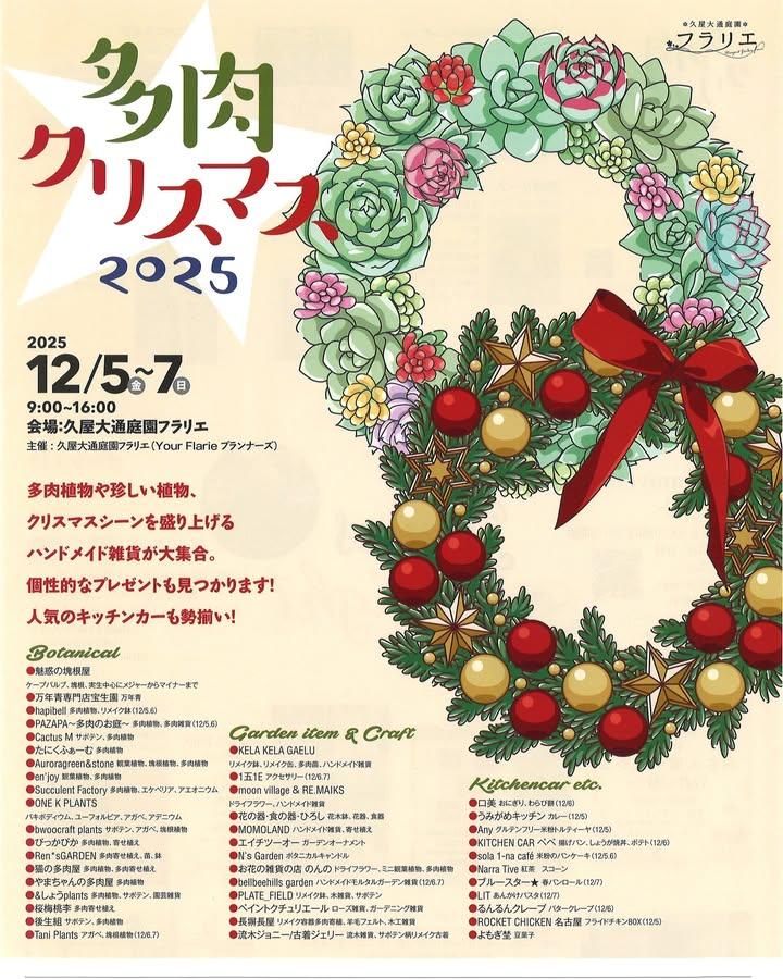 多肉クリスマス2025が久屋大通庭園フラリエで開催、多肉植物とハンドメイド雑貨とキッチンカーが名古屋の冬に集結