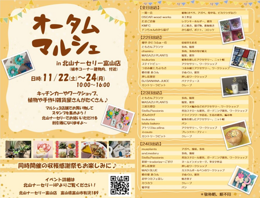 北山ナーセリー富山店がオータムマルシェ in 北山ナーセリー富山店2025を開催、植物と雑貨とキッチンカーが富山の週末を彩る