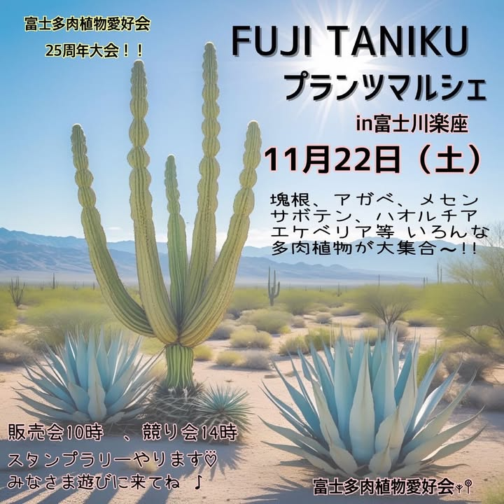 富士多肉植物愛好会がFUJI TANIKU プランツマルシェ2025を富士川楽座で開催、多肉植物愛好家の交流と販売の場に