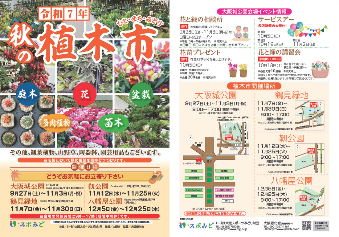 靱公園秋の植木市2025が11月に開催、多肉植物や盆栽が大阪市西区の緑化意識向上に貢献