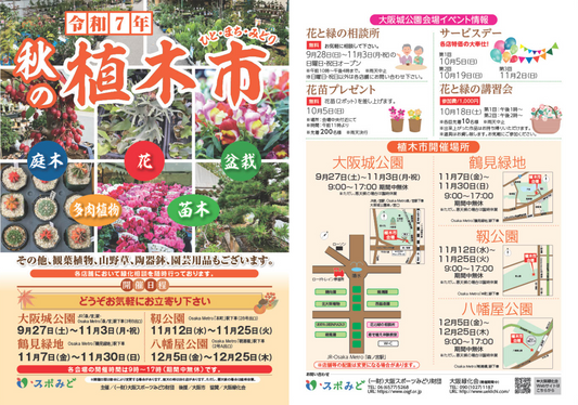 靱公園秋の植木市2025が11月に開催、多肉植物や盆栽が大阪市西区の緑化意識向上に貢献