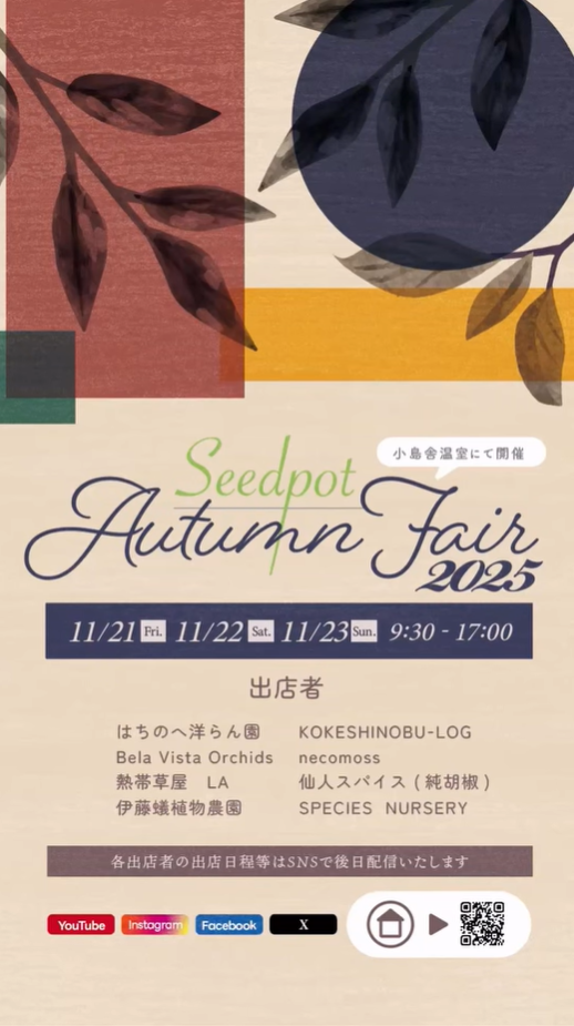株式会社小島舎がSeedpot Autumn Fair 2025を開催、小島舎Seedpot温室に国内外の出店者が集まり珍しい植物とアイテムが植物愛好家の関心を集める