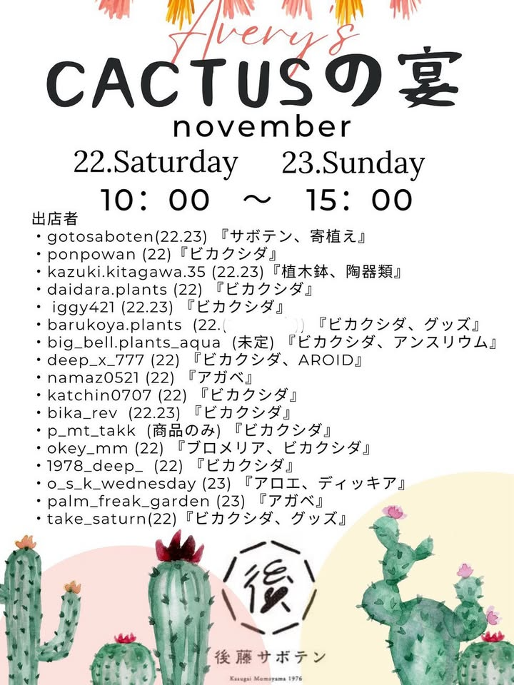 Avery's CACTUSの宴2025が後藤サボテンで開催、多数のビカクシダと多肉植物が愛知に集結