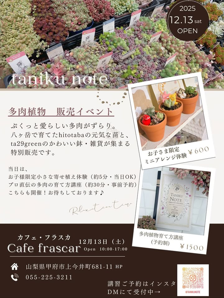 taniku note 多肉植物 販売イベント2025が山梨県甲府市で開催、講習会と寄せ植え体験も実施