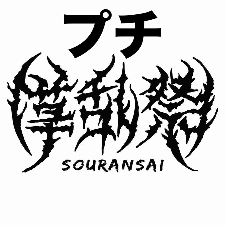 プチ草乱祭2025がシマムラ園芸第2ハウスで開催、多肉植物と音楽とマーケットの複合イベントが埼玉の園芸ファンの交流を生む