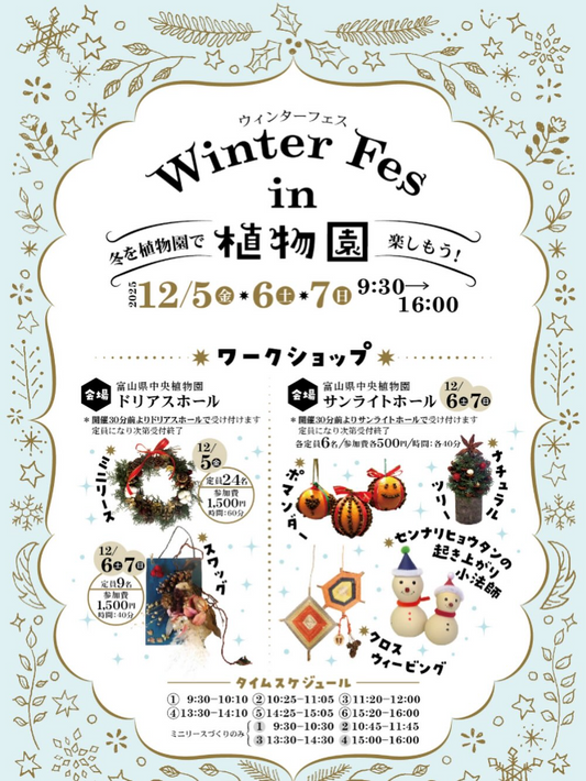 富山県中央植物園がWinter Fes in植物園2025を開催し多彩なボタニカルクラフトワークショップで冬の植物園体験を提供する