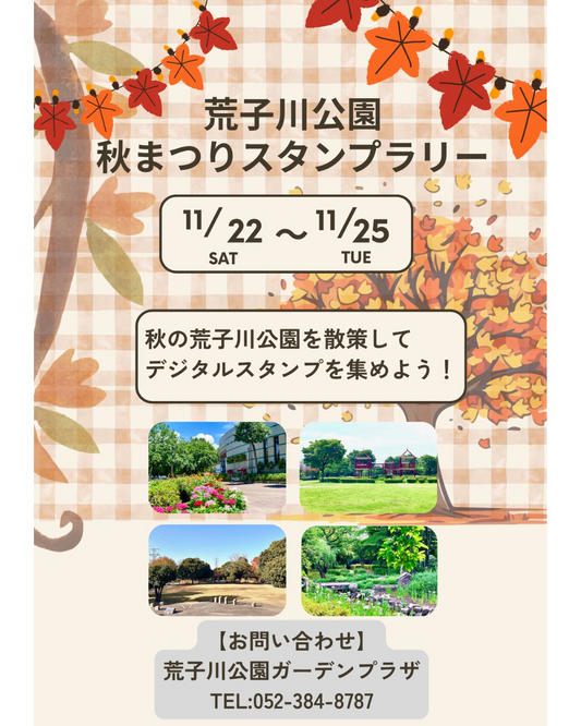 荒子川公園が荒子川公園 秋まつりスタンプラリー2025を開催、デジタルスタンプと特典で秋の荒子川公園散策の魅力を地域の家族連れに提案