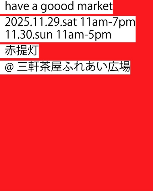 ハヴァグッドマーケット2025が三軒茶屋ふれあい広場で赤提灯マーケットを開催、植物と食と日用品の出店が地域の交流に