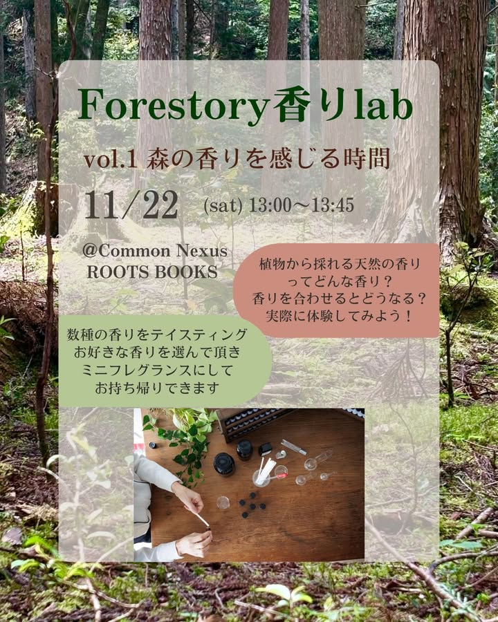 Forestory香りlabが森の香りワークショップを開催、東海国立大学機構CommonNexusでミニフレグランス体験が心を調える機会に